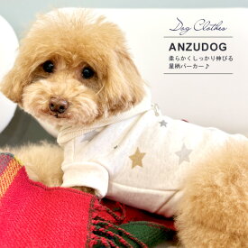 星柄やわらかパーカー 犬服 ドッグウエア 小型犬 ペット ANZUDOG（あんずドッグ）