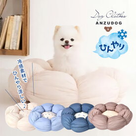 Solgra ソルグラ ひんやり感じるかわいいお花型ベッド 接触冷感 熱中症対策 春夏 犬 猫 ペット