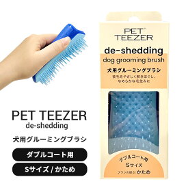 ペットティーザースモール ハード S ダブルコート用 かため ドリーミーブルー 被毛ケア 犬猫 ペット ケア用品