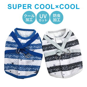 2025夏物新作 スーパークール×クール ボーダースターハーネス SS〜3L 7321 小型犬 中型犬 ドッグウェア 犬服 クークチュール