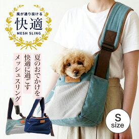 春夏用 メッシュ＆デニムスリング Sサイズ ドッグスリング 小型犬 犬 猫 お出かけ 抱っこ 斜め掛け 名入れ対応 ペット ANZUDOG あんずドッグ