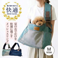 春夏用 メッシュ＆デニムスリング Mサイズ ドッグスリング 小型犬 犬 猫 お出かけ 抱っこ 斜め掛け 名入…