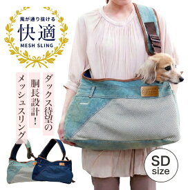 春夏用 メッシュ＆デニムスリング SD(胴長犬)サイズ メッシュスリング 小型犬 猫 お出かけ 抱っこ 斜め掛け 名入れ対応 ペット ANZUDOG あんずドッグ