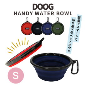 DOOG ドゥーグ ハンディーウォーターボウル S 折り畳み アウトドア お散歩 お出かけ 給水 給餌 犬 猫 ペット