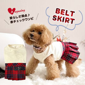 送料無料 ベルト付きレッドタータンチェック ワンピース スカート ドッグウェア 犬服 小型犬 ペット かわいい オールシーズン ANZUDOG（あんずドッグ）