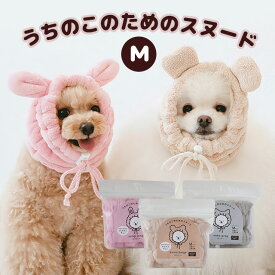 ハホニコ うちのこのためのスヌード うさぎ くま M ドライ時間短縮 ごはん 散歩 汚れ防止 犬用 ペット