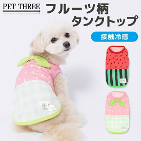 送料無料 pipi 接触冷感 フルーツ柄 タンクトップ スイカ いちご COOL 冷感 ひんやり 夏服 ドッグウェア 犬服 小型犬