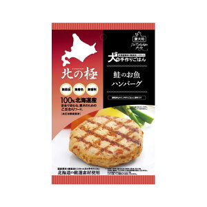 北の極 鮭のお魚ハンバーグ 犬用 ドッグフード ペット用品 無添加 手作りごはん レトルトフード【2】