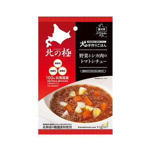 北の極 野菜と鹿肉のトマトシチュー 犬用 ドッグフード ペット用品 無添加 手作りごはん レトルトフード