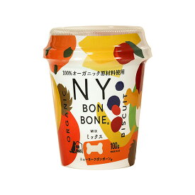 NY BON BONE ニューヨークボンボーン ミックス カップ 100g 犬用おやつ ドッグフード ペット用品
