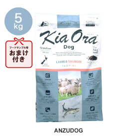 KiaOra キアオラ ラム＆サーモン 5kg ドッグフード ドライフード 全犬種・年齢対応 正規品