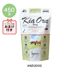 KiaOra キアオラ グラスフェッドビーフ＆サーモン 450g ドッグフード ドライフード 全犬種・年齢対応 正規品