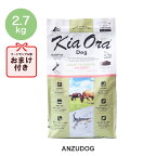 KiaOra キアオラ グラスフェッドビーフ＆サーモン 2.7kg ドッグフード ドライフード グレインフリー 全犬種・年齢対応 正規品