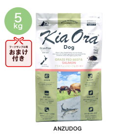 KiaOra キアオラ グラスフェッドビーフ＆サーモン 5kg KiaOra ドッグフード ドライフード 全犬種・年齢対応 正規品