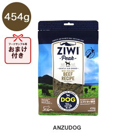 ジウィピーク エアドライ・ドッグフード ビーフ454g ドライフード 全犬種・年齢対応 ziwi