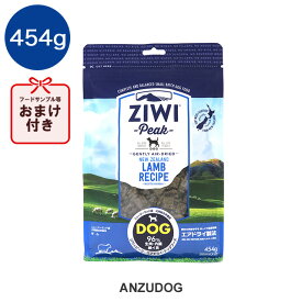 ジウィピーク エアドライ・ドッグフード ラム454g ドライフード 全犬種・年齢対応 ziwi