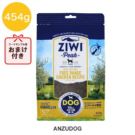 ジウィピーク エアドライ・ドッグフード フリーレンジチキン 454g ドライフード 全犬種・年齢対応 ziwi