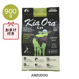 KiaOra キアオラ　キャットフード　ビーフ＆レバー 900g キャットフード ドライフード 全猫種・年齢対応 正規品
