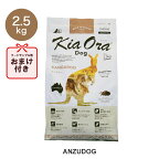 KiaOra キアオラ ドッグフード カンガルー 2.5kg ドッグフード ドライフード 全犬種・年齢対応 正規品