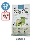 KiaOra キアオラ　ドッグフード　ラム＆レバー 2.5kg ドッグフード ドライフード 全犬種・年齢対応 正規品