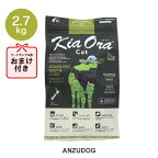 KiaOra キアオラ キャットフード ビーフ&レバー 2.7kg キャットフード ドライフード 全猫種・年齢対応 正規品