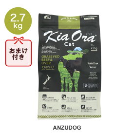 ●賞味期限2027/4/16以降●KiaOra キアオラ キャットフード ビーフ&レバー 2.7kg キャットフード ドライフード 全猫種・年齢対応 正規品