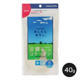 あしたも走ろっ。コラーゲン 40g(牛由来） 犬用おやつ ドッグフード ペット サプリメント