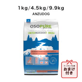 アーテミス オソピュアグレインフリー サーモン＆ガルバンゾー 1kg/4.5kg/9.9kg 犬用ごはん ドッグフード ドライフード ペット