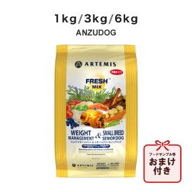 アーテミス フレッシュミックス ウェイトマネージメント＆スモールシニアドッグ 小粒タイプ 1kg/3kg/6kg 犬用ごはん ドッグフード ドライフード ペット