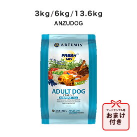 アーテミス フレッシュミックス アダルトドッグ 3kg/6kg/13.6kg 犬用ごはん ドッグフード ドライフード ペット