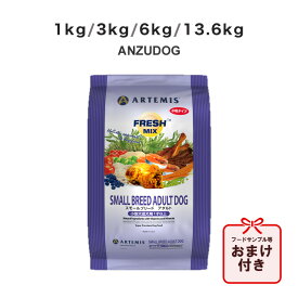 アーテミス フレッシュミックス スモールブリードアダルト 小粒タイプ 1kg/3kg/6kg/13.6kg 犬用ごはん ドッグフード ドライフード ペット