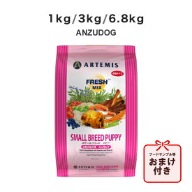 アーテミス フレッシュミックス スモールブリードパピー 小粒タイプ 1kg/3kg/6.8kg 犬用ごはん ドッグフード ドライフード ペット