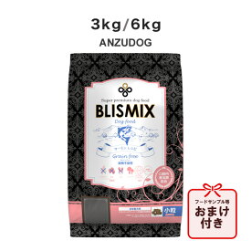 BLISMIX ブリスミックス グレインフリー サーモン小粒(犬用) 3kg/6kg 犬用ごはん ドッグフード ドライフード ペット