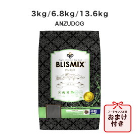 BLISMIX ブリスミックス 犬用 ラム 中粒 3kg/6.8kg/13.6kg 犬用ごはん ドッグフード ドライフード ペット