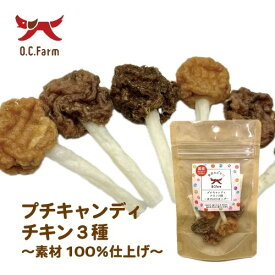 OC プチキャンディチキン3種 素材100％仕上げ 6本 犬のおやつ ドッグフード