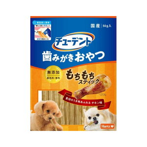 ハーツ チューデント 歯みがきおやつ もちもちスティック チキン味 50g 歯磨き デンタルケア 犬のおやつ ドッグフード