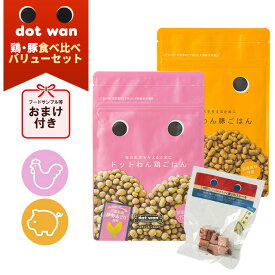 【おまけ付き】 dotwan ドットわん鶏ごはん＆豚ごはん 食べ比べバリューセット ドッグフード ドライフード ペット用品