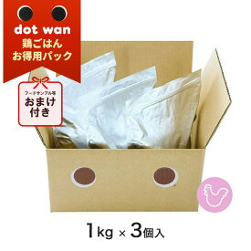 【おまけ付き】 dotwan ドットわん 鶏ごはんお得用パック 3kg（1kg×3） 犬のごはん ドッグフード ドライフード ペット用品