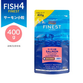 FISH4DOGS FINEST フィッシュフォードッグ ファイネスト サーモン 小粒・大粒 総合栄養食 400g 犬用ごはん ドッグフード ドライフード