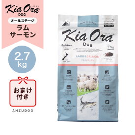 ●賞味期限2027/2/24以降●KiaOra キアオラ ラム＆サーモン 2.7kg ドッグフード ドライフード 全犬種・年齢対応 正規品
