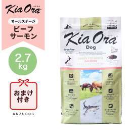 ●賞味期限2027/4/8以降●KiaOra キアオラ グラスフェッドビーフ＆サーモン 2.7kg ドッグフード ドライフード グレインフリー 全犬種・年齢対応 正規品