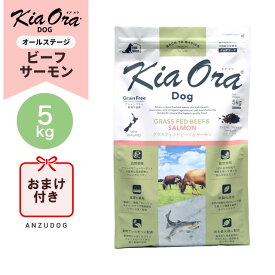 ●賞味期限2027/4/24以降●KiaOra キアオラ グラスフェッドビーフ＆サーモン 5kg KiaOra ドッグフード ドライフード 全犬種・年齢対応 正規品