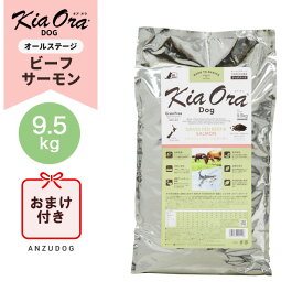●賞味期限2027/5/13以降●KiaOra キアオラ グラスフェッドビーフ＆サーモン 9.5kg KiaOra ドッグフード ドライフード 全犬種・年齢対応 正規品