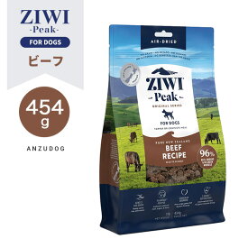 ZIWI Peak ジウィピーク エアドライ・ドッグフード ビーフ454g ドライフード 全犬種・年齢対応 犬用ごはん オールステージ