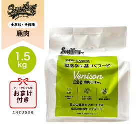 スマイリー ドッグフード 鹿肉ごはん 1.5kg 犬のおやつ ドッグフード ドライフード