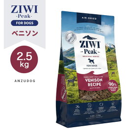 ZIWI Peak ジウィピーク エアドライ・ドッグフード ベニソン2.5kg ドライフード 全犬種・年齢対応 犬用ごはん オールステージ