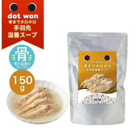 dotwan ドットわん骨までホロホロ手羽先滋養スープ 150g 犬用おやつ ドッグフード