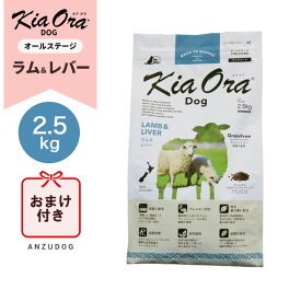 ●賞味期限2026/12/23以降●KiaOra キアオラ　ドッグフード　ラム＆レバー 2.5kg ドッグフード ドライフード 全犬種・年齢対応 正規品
