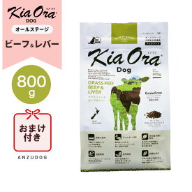 KiaOra キアオラ　ドッグフード　ビーフ＆レバー 800g ドッグフード ドライフード 全犬種・年齢対応 正規品