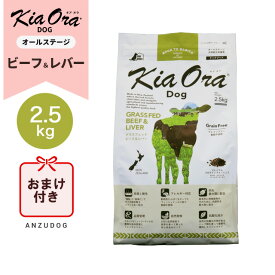 ●賞味期限2027/2/18以降● KiaOra キアオラ ドッグフード　ビーフ＆レバー 2.5kg ドッグフード ドライフード 全犬種・年齢対応 正規品